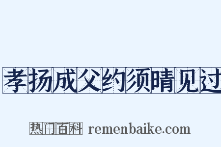 孝扬成父约须晴见过是什么意思的图片